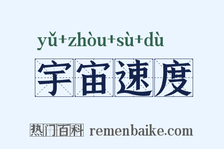 宇宙速度是什么意思的图片